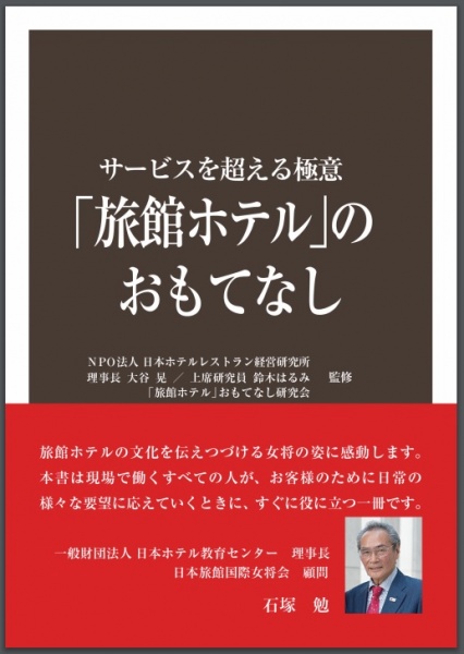 サービスを超える極意「旅館ホテル」のおもてなし NPO法人日本ホテルレストラン経営研究所 大谷晃