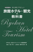 旅館ホテル・観光の教科書 NPO法人日本ホテルレストラン経営研究所 大谷晃 鈴木はるみ