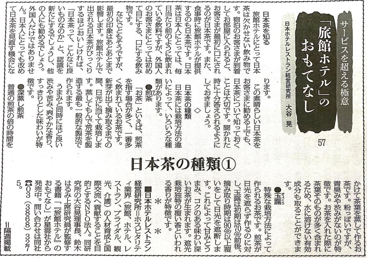 観光経済新聞「日本茶の種類①」 