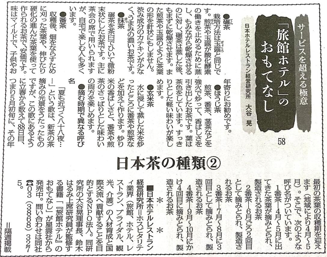 観光経済新聞「日本茶の種類➁」 