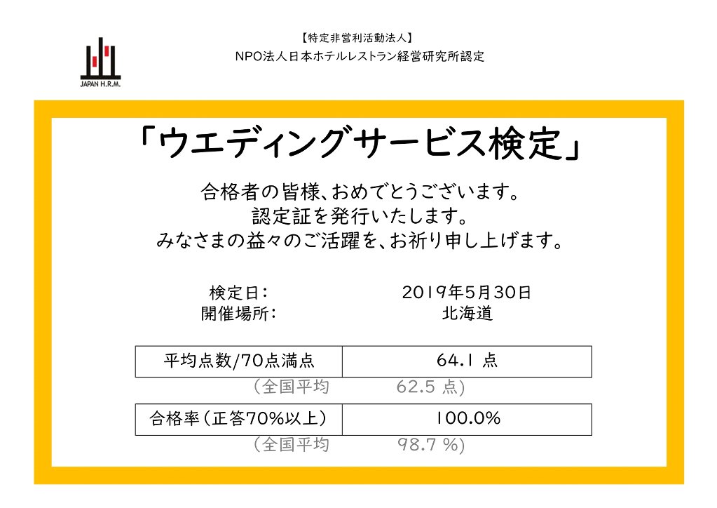 ウエディングサービス検定 NPO法人日本ホテルレストラン経営研究所