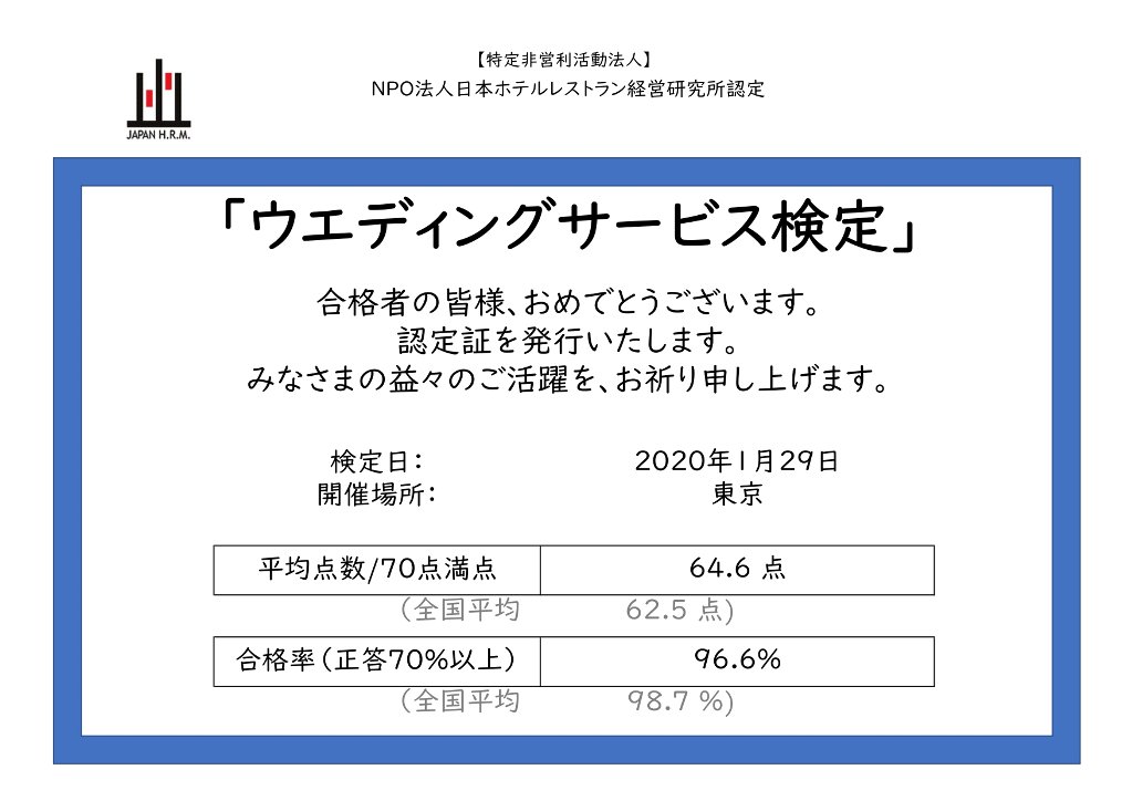 ウエディングサービス検定 NPO法人日本ホテルレストラン経営研究所