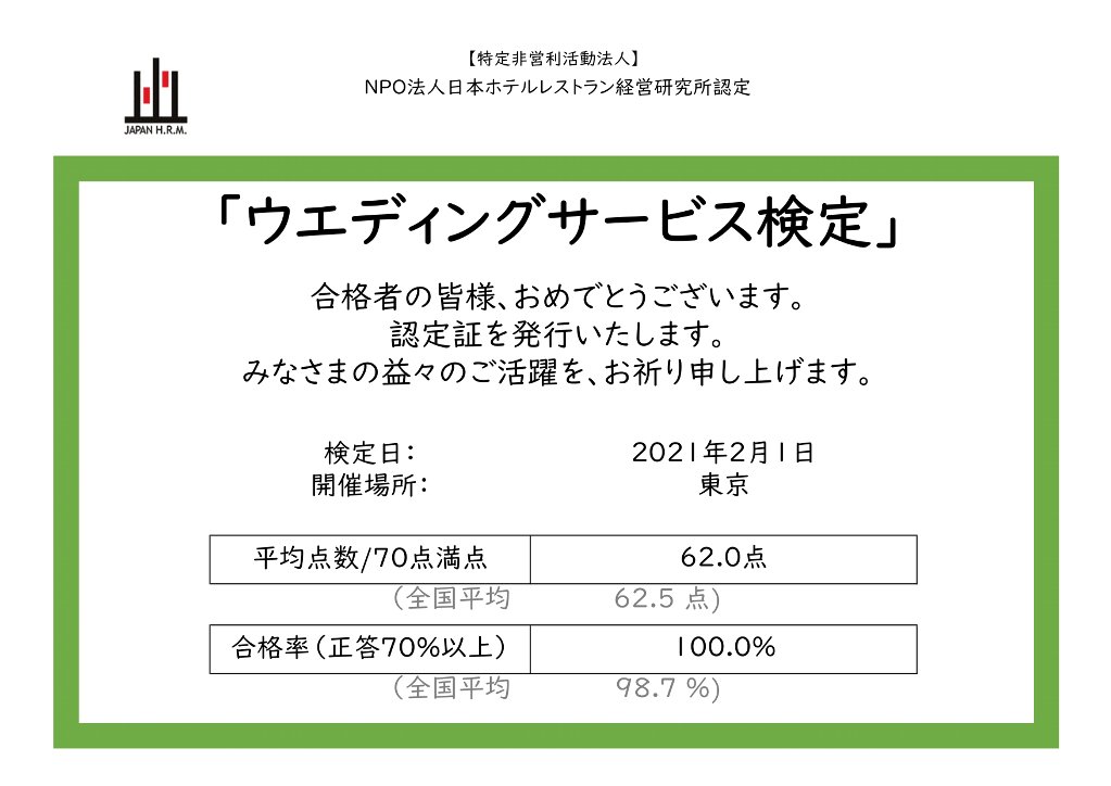 ウエディングサービス検定 NPO法人日本ホテルレストラン経営研究所