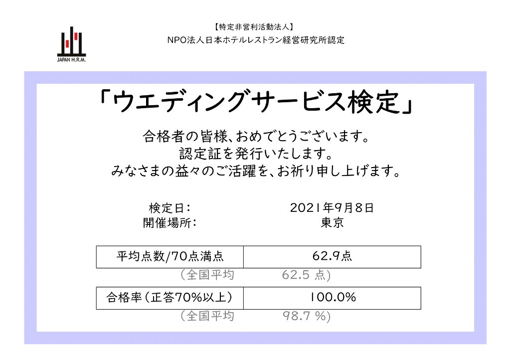 ウエディングサービス検定 NPO法人日本ホテルレストラン経営研究所