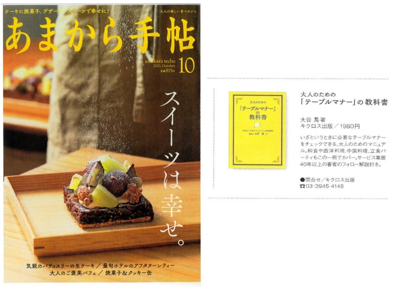 あまから手帖 大人のための「テーブルマナー」の教科書 NPO法人日本ホテルレストラン経営研究所 大谷晃