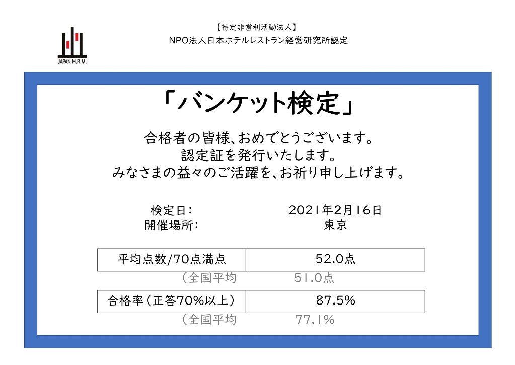 バンケット検定 NPO法人日本ホテルレストラン経営研究所