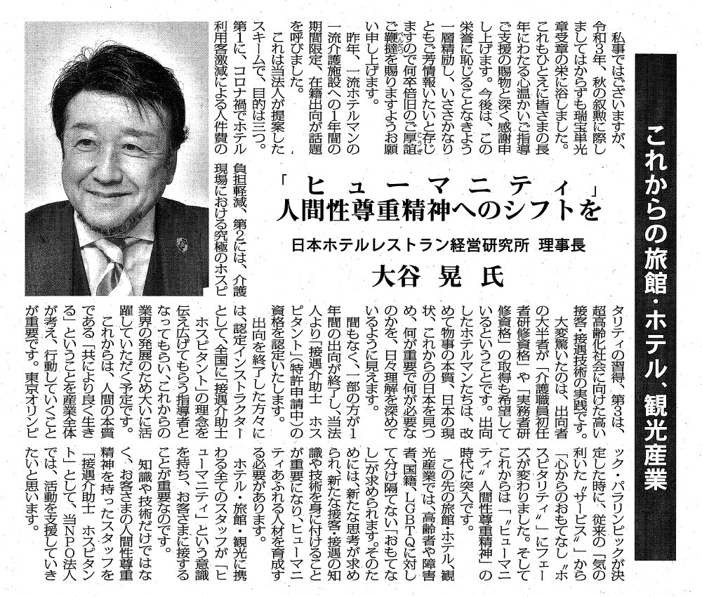 観光経済新聞 NPO法人日本ホテルレストラン経営研究所 大谷晃