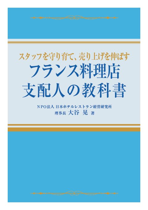 フランス料理店 支配人の教科書 NPO法人日本ホテルレストラン経営研究所 大谷晃