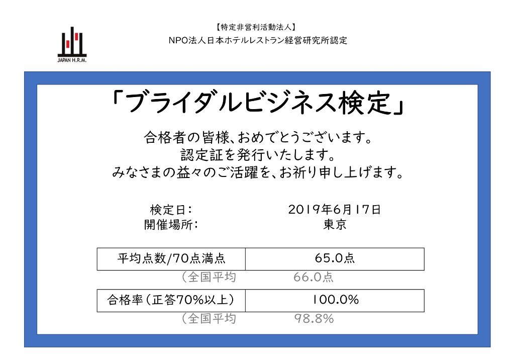 ブライダルビジネス検定 NPO法人日本ホテルレストラン経営研究所