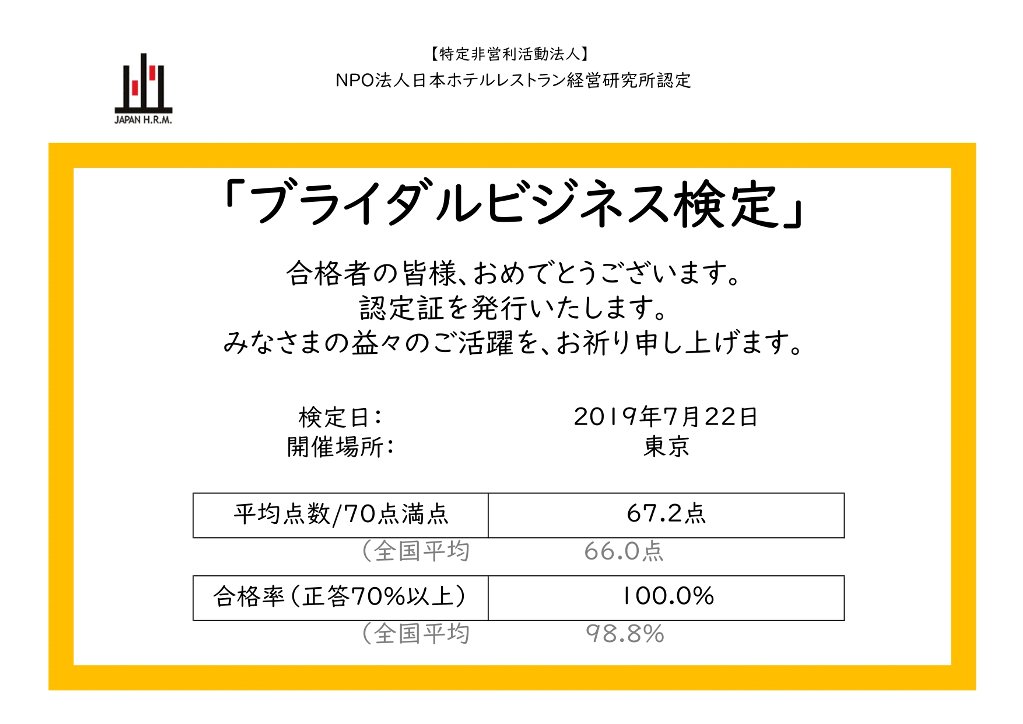 ブライダルビジネス検定 NPO法人日本ホテルレストラン経営研究所