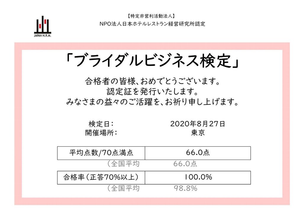 ブライダルビジネス検定 NPO法人日本ホテルレストラン経営研究所