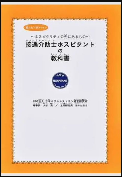 日本ホテルレストラン経営研究所 大谷晃 接遇介助士ホスピタント　書籍