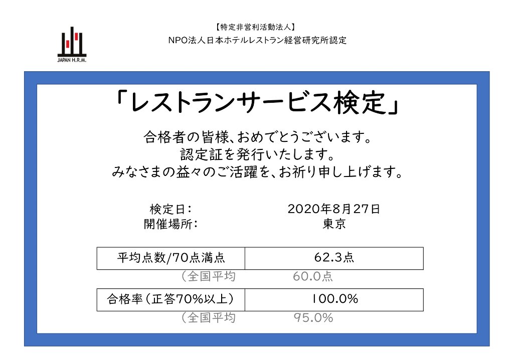 レストランサービス検定 NPO法人日本ホテルレストラン経営研究所