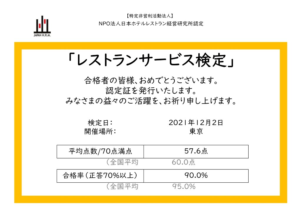 レストランサービス検定 NPO法人日本ホテルレストラン経営研究所