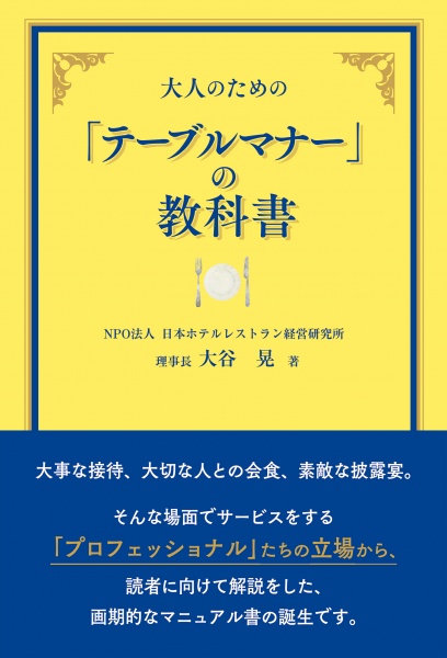 フランス料理店　支配人の教科書 NPO法人日本ホテルレストラン経営研究所 大谷晃