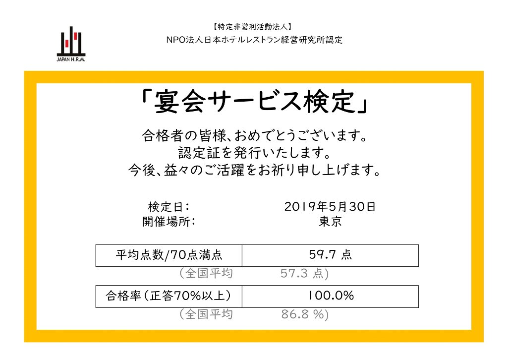 宴会サービス検定 NPO法人日本ホテルレストラン経営研究所