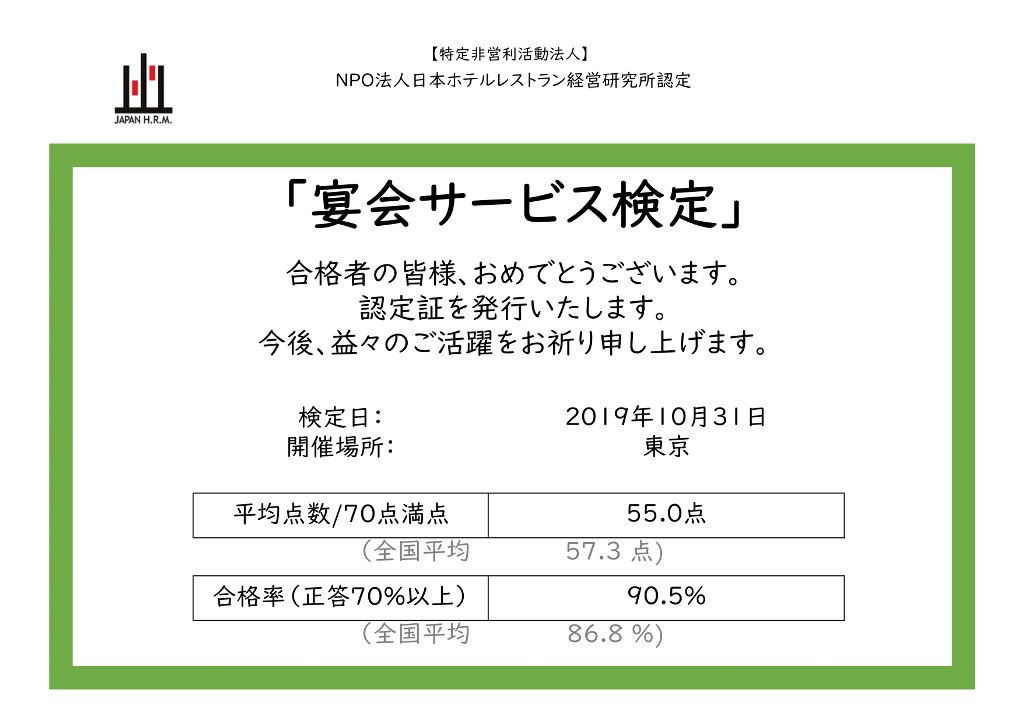 宴会サービス検定 NPO法人日本ホテルレストラン経営研究所