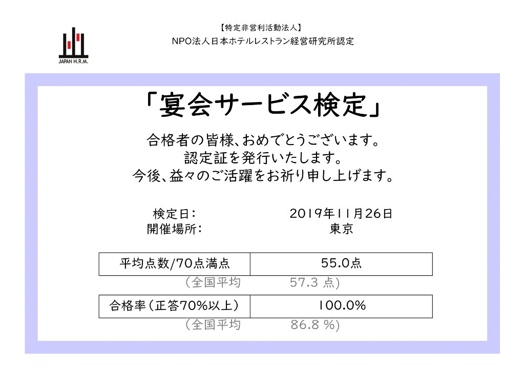 宴会サービス検定 NPO法人日本ホテルレストラン経営研究所