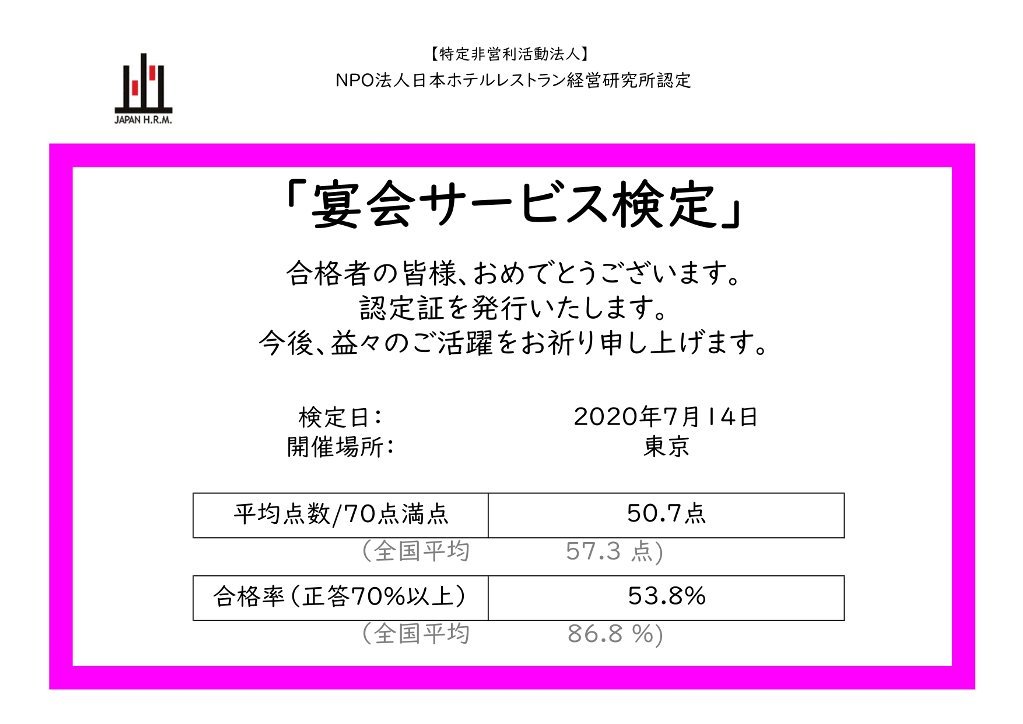 宴会サービス検定 NPO法人日本ホテルレストラン経営研究所