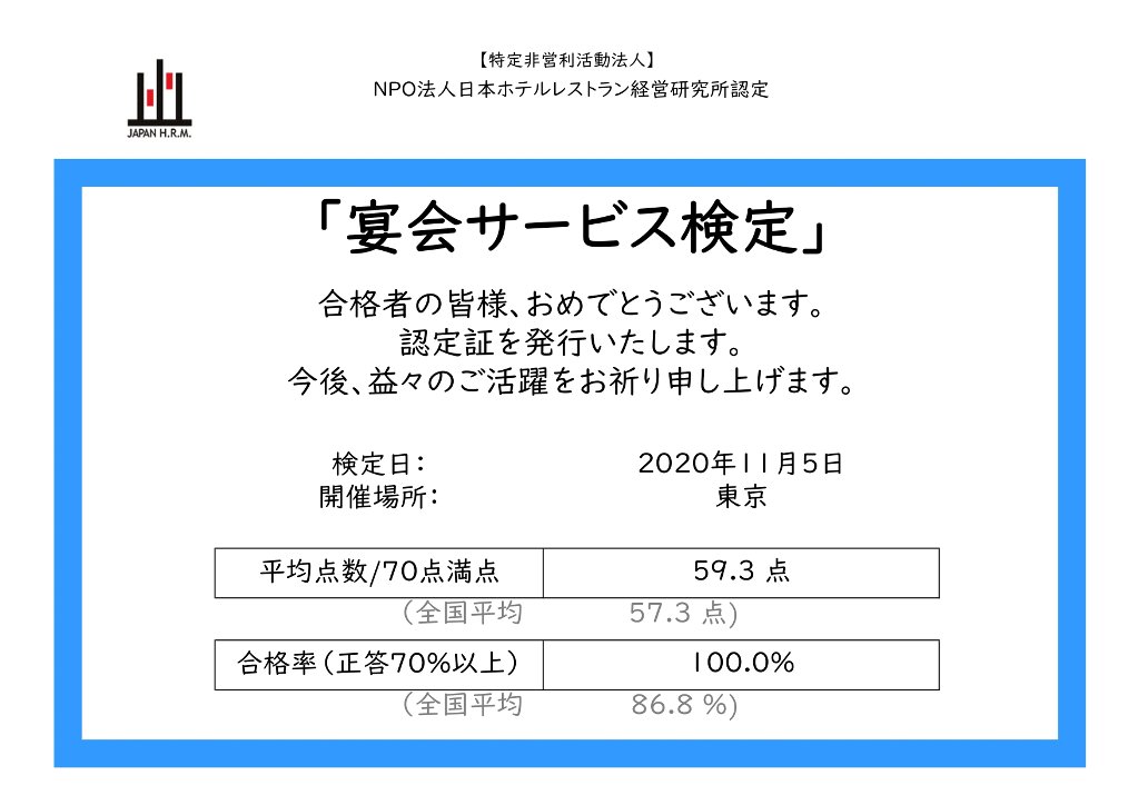 宴会サービス検定 NPO法人日本ホテルレストラン経営研究所