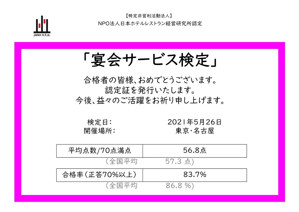 宴会サービス検定 NPO法人日本ホテルレストラン経営研究所