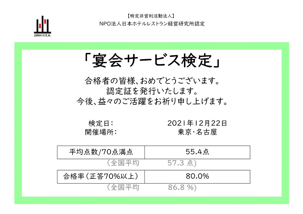 宴会サービス検定 NPO法人日本ホテルレストラン経営研究所