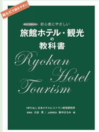 旅館ホテル・観光の教科書 NPO法人日本ホテルレストラン経営研究所 大谷晃 鈴木はるみ