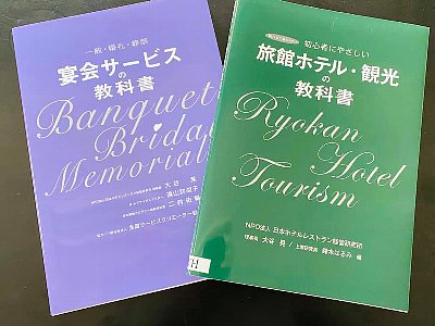 旅館ホテル・観光の教科書 宴会サービスの教科書 NPO法人日本ホテルレストラン経営研究所 大谷晃 鈴木はるみ