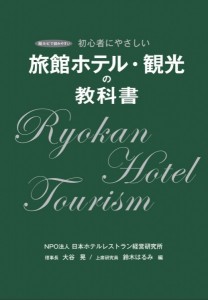 旅館ホテル・観光の教科書