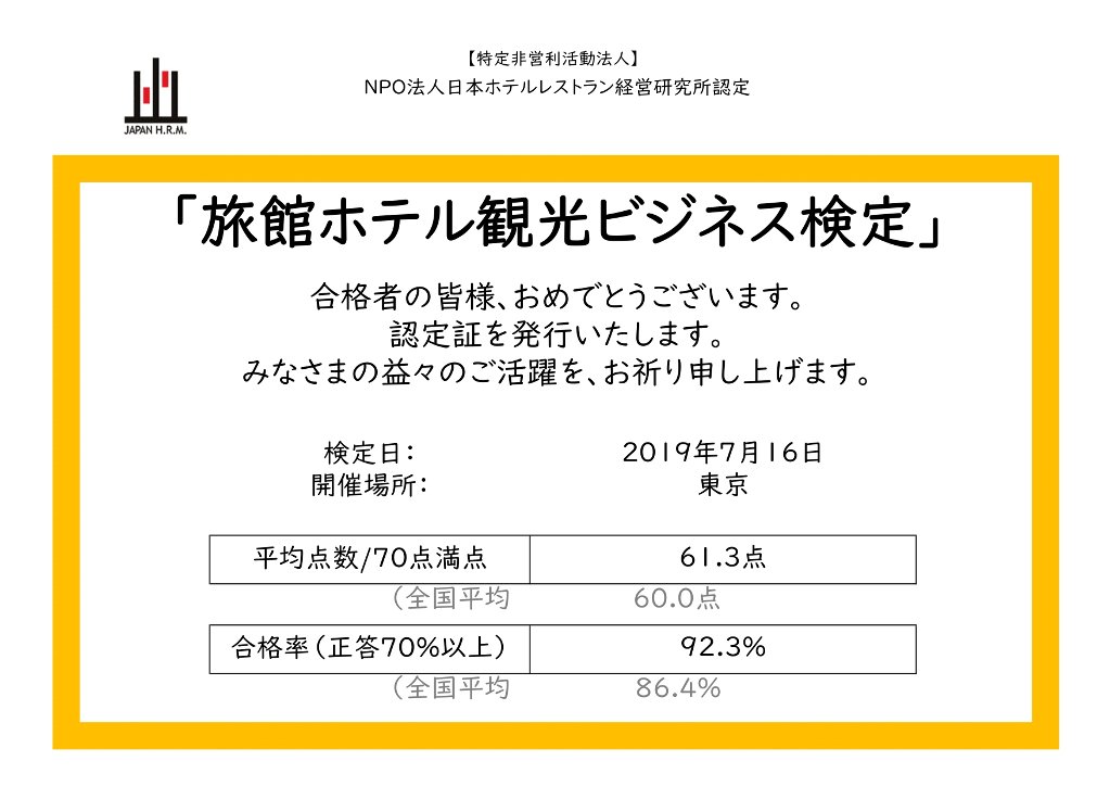 旅館ホテル観光ビジネス検定 NPO法人日本ホテルレストラン経営研究所