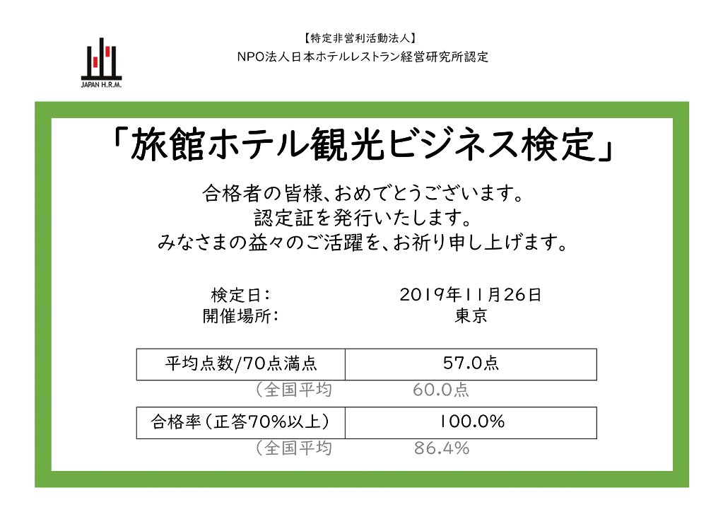 旅館ホテル観光ビジネス検定 NPO法人日本ホテルレストラン経営研究所