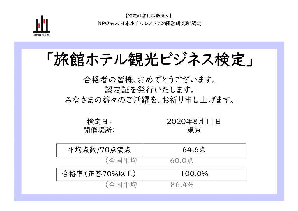 旅館ホテル観光ビジネス検定 NPO法人日本ホテルレストラン経営研究所