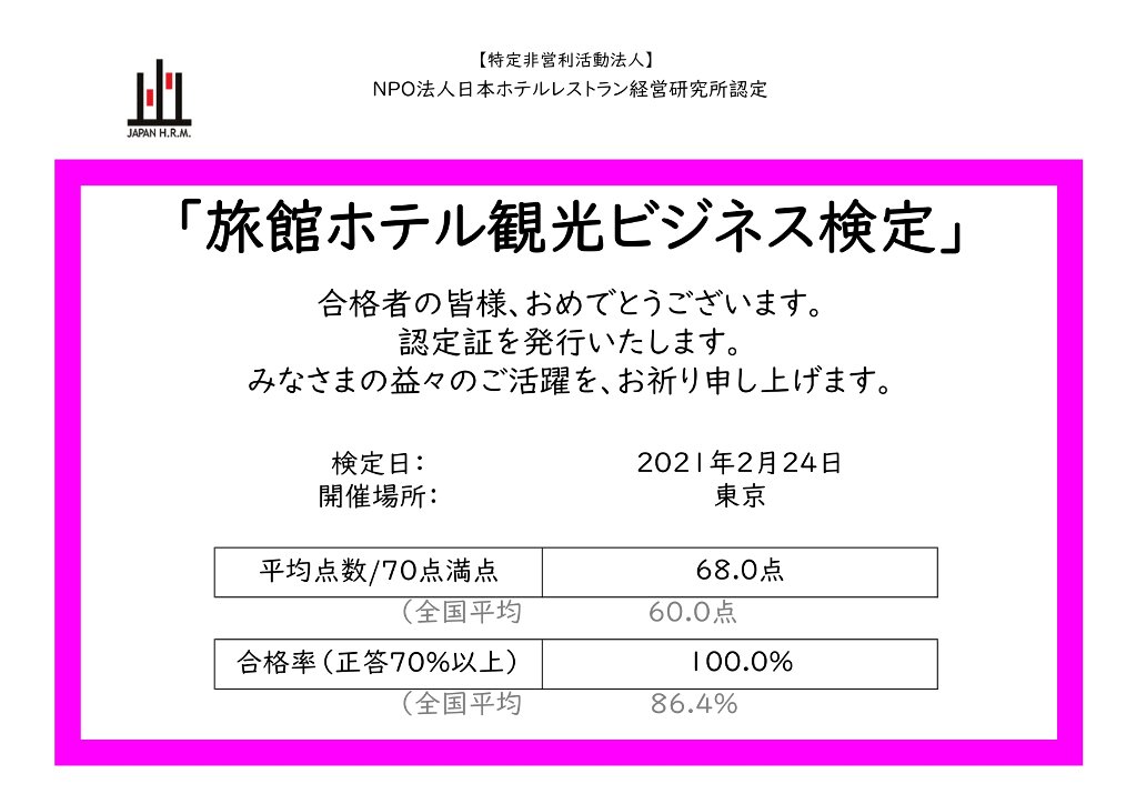 旅館ホテル観光ビジネス検定 NPO法人日本ホテルレストラン経営研究所