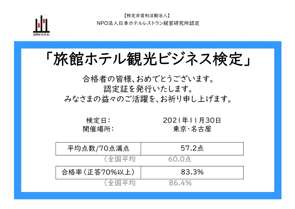 旅館ホテル観光ビジネス検定 NPO法人日本ホテルレストラン経営研究所