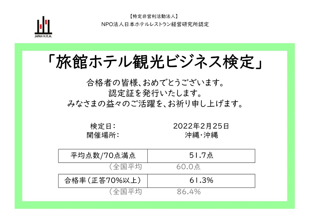 旅館ホテル観光ビジネス検定 NPO法人日本ホテルレストラン経営研究所